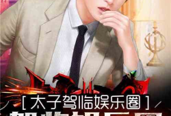 娱乐圈吃瓜唱歌小说,瓜田歌声，爱恨情仇