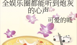 娱乐圈吃瓜唱歌小说,瓜田歌声，爱恨情仇