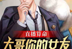 重生之直播算卦91,91年奇遇，揭秘神秘卦象世界