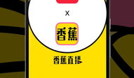香蕉直播看片的app,畅享高清影视，尽在指尖一触